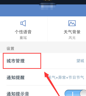 手机天气通中添加以及删除显示天气城市的具体操作