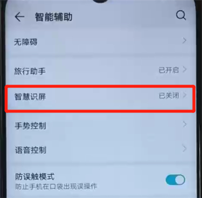 荣耀20i打开智慧识屏功能的详细操作流程