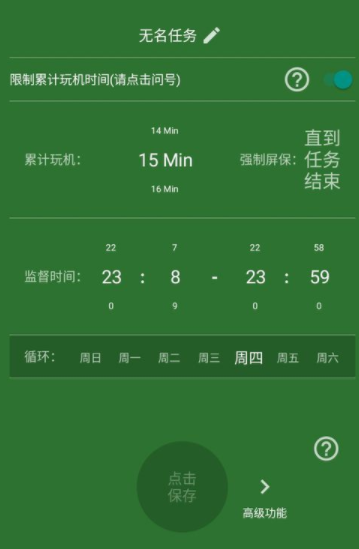 不做手机控APP创建监督任务的操作流程
