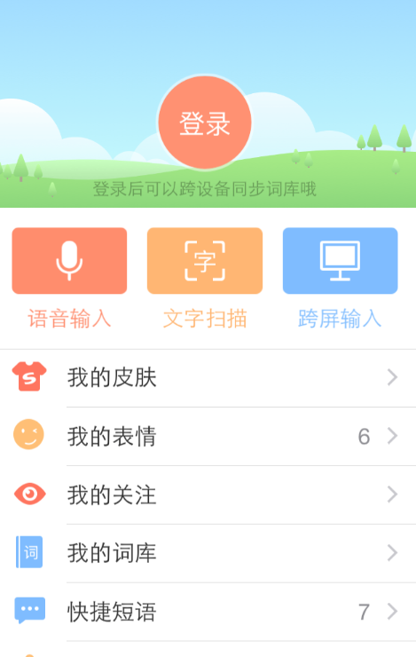 搜狗输入法的文字扫描功能的简单教程