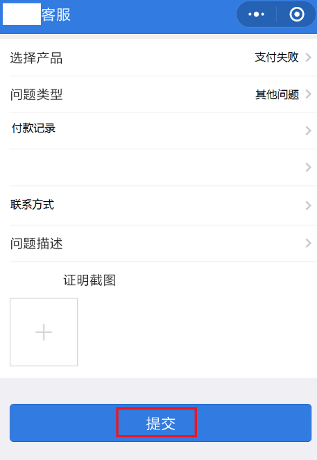 微信支付失败而且已扣款的简单使用教程