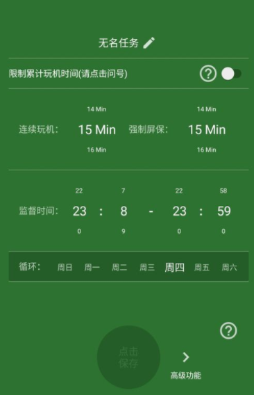 不做手机控APP创建监督任务的操作流程
