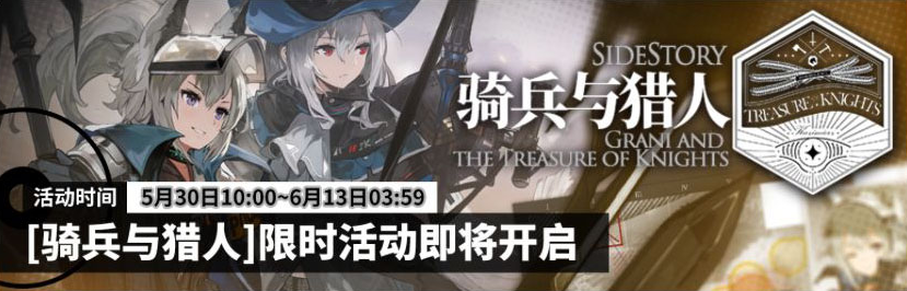明日方舟骑兵与猎人活动上线时间详细介绍