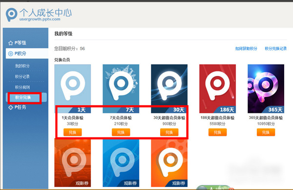 pptv使用积分换会员的操作步骤