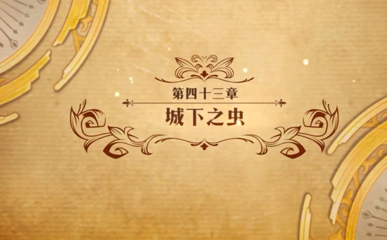 《梦幻模拟战》主线43章城下之虫通关秘籍分享