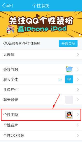 手机QQ中更换主题皮肤的具体操作方法