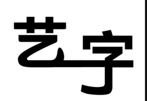 ps制作艺术字的操作流程