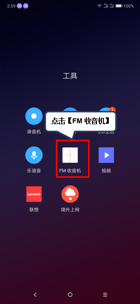 联想z6pro中使用收音机的详细操作教程