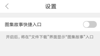 QQ浏览器关闭图集故事功能的操作步骤