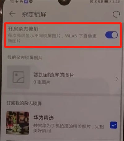 华为p30中将杂志锁屏关闭的具体操作方法