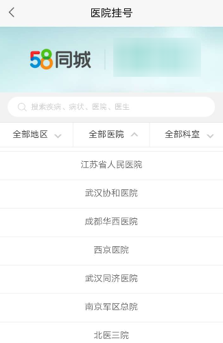 58同城进行医院挂号的操作步骤58同城进行医院挂号的操作步骤