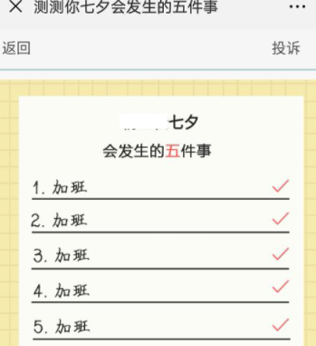 微信测你七夕会发生的五件事玩法的详情操作