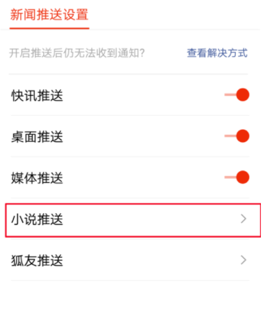 搜狐新闻关掉小说推送的操作流程