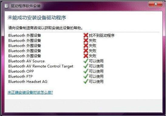 win7系统蓝牙驱动安装失败的处理操作
