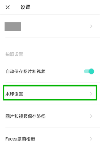 Faceu激萌设置水印的操作流程
