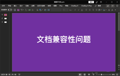 ppt中检查文档的兼容性是否支持旧版本的具体操作