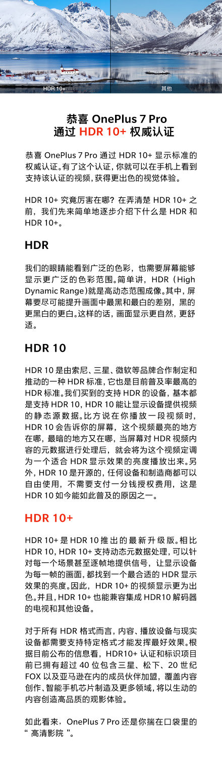 一加7 Pro获HDR 10+认证 视觉感更优质