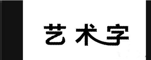 ps制作艺术字的操作流程