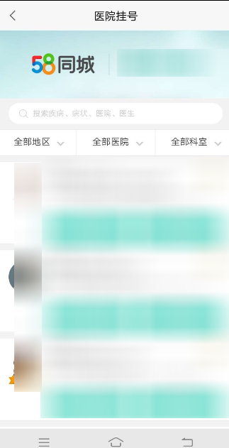 58同城进行医院挂号的操作步骤58同城进行医院挂号的操作步骤
