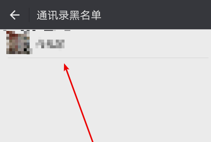 微信恢复黑名单的人的具体操作