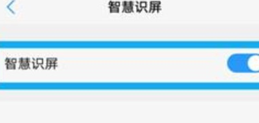 vivoS1pro中将智慧识屏打开的具体操作方法