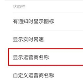 红米k20设置显示运营商名称的操作教程