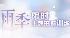 《恋与制作人》雨季限时主题拍摄训练活动
