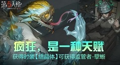 第五人格获得结晶体免费赠送孽蜥解析