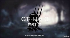 明日方舟GT-HX-3西部往事过关攻略