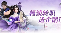 三生三世十里桃花畅谈转职送企鹅币活动福利详解