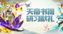 道友请留步天帝书阁研习献礼活动福利一览