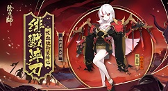 《阴阳师》吸血姬全新的战国系列皮肤获取攻略
