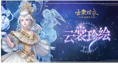 云裳羽衣云裳珍绘活动的详细介绍