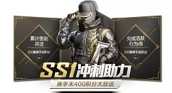 和平精英冲刺助力400手册积分获取攻略