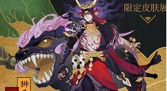 阴阳师酒吞童子狮子狂歌皮肤获得方法