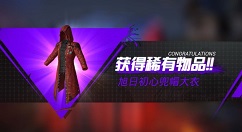 和平精英极速对决获得风衣方法解析