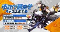 非人学园市政厅的悬赏活动福利一览汇总