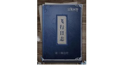 完美世界手游飞行日志内容一览详解