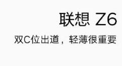 世界最轻！新设备联想Z6仅159克