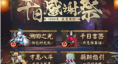 阴阳师千日感谢祭千日斗技赛活动介绍