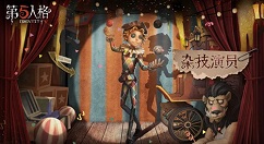 第五人格求生者杂技演员麦克莫顿技能攻略