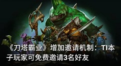 刀塔霸业3个本子邀请码使用方法解析
