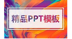 PPT为动画设计弹珠效果的相关操作方法