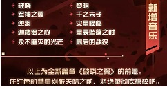 《永远的7日之都》新篇章破晓之翼新增音乐详解