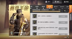 和平精英SS1赛季第5周挑战任务介绍