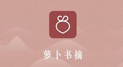 萝卜书摘中读书的操作教程