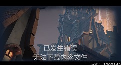 刀塔霸业无法下载清单与内容文件解析