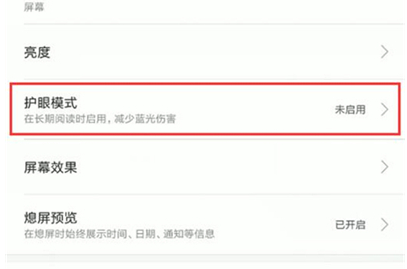 红米k20pro中将护眼模式打开的具体操作