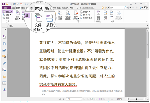 福昕PDF编辑器把PDF转为Excel的详细教程
