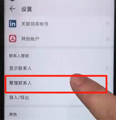 荣耀20pro批量删除联系人的具体操作步骤